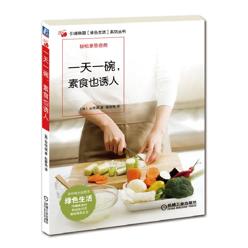 正版新书]一天一碗.素食也诱人(韩)金愥斌9787111369660