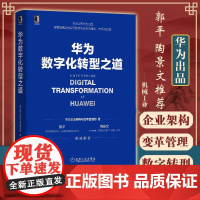 华为数字化转型之道 华为出品 华为企业架构与变革管理部 云仓华为数字化转型框架规划和落地方法业务重构平台构建