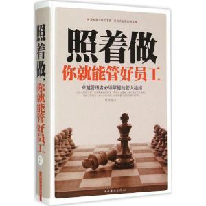 正版新书]照着做你就能管好员工明理9787511350572