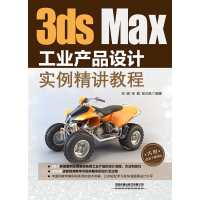 [M]3DS MAX工业产品设计实例精讲教程-9787113260569