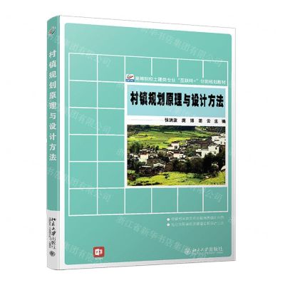 [N]村镇规划原理与设计方法(高等院校土建类专业互联网+创新规划教材)-9787301318188