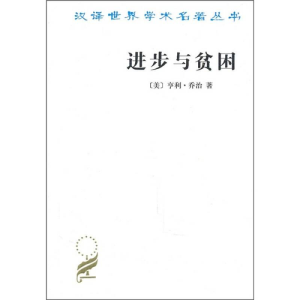 正版新书]进步与贫困亨利·乔治9787100071680