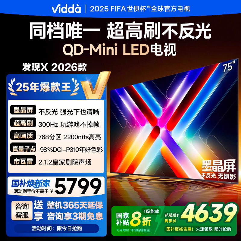 Vidda发现X 海信电视 75英寸 300Hz超高刷 墨晶屏 QD-Mini LED 75VX5Q