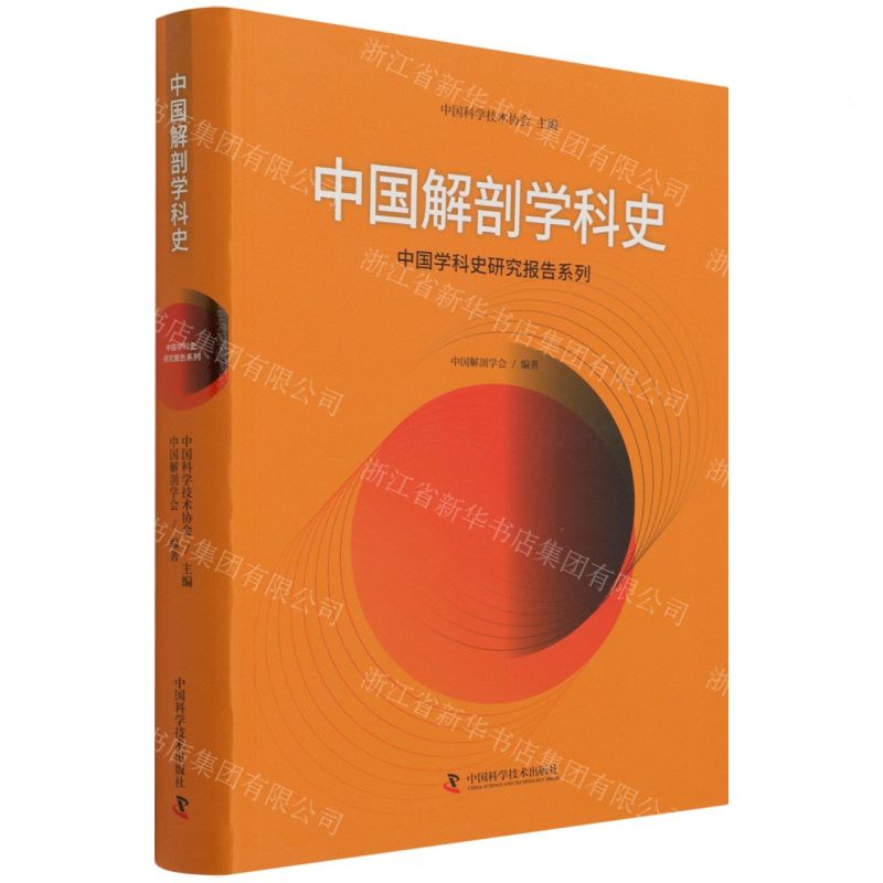 [N]中国解剖学科史/中国学科史研究报告系列-9787504689078