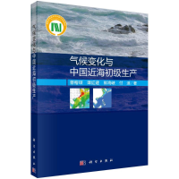 音像气候变化与中国近海初级生产蔡榕硕//谭红建//郭海峡//付迪