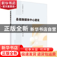 正版 县级融媒体中心建设 颜春龙//赖黎捷 科学出版社 978703071