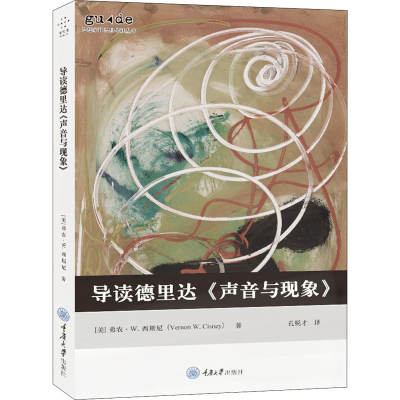 醉染图书导读德里达《声音与现象》9787568932295