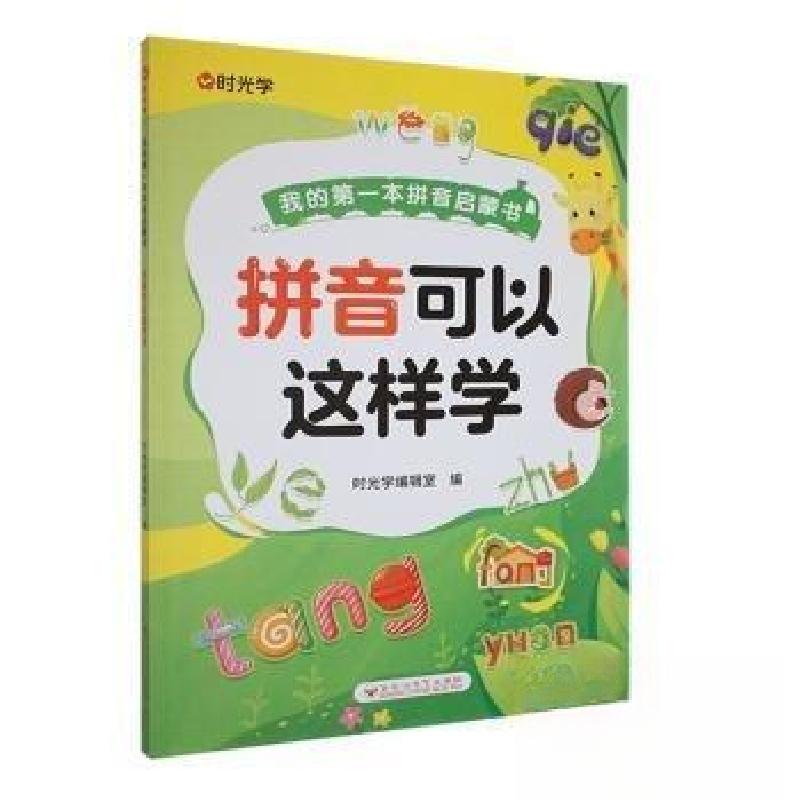 正版新书]我的第一本拼音启蒙书-拼音可以这样学未知97875500462
