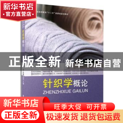 正版 针织学概论 孙颖,赵欣主编 东华大学出版社 9787566905420