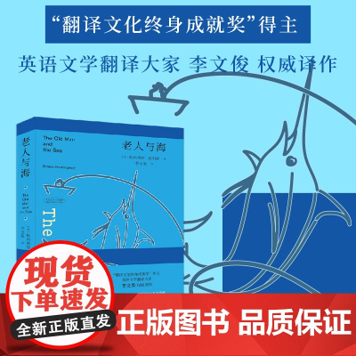 老人与海(十月独/家经典名著/名译)