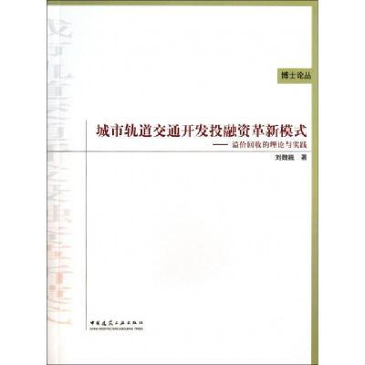 正版新书]城市轨道交通开发投融资革新模式--溢价回收的理论与实