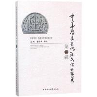正版新书]中华历史与传统文化研究论丛(第3辑)董劭伟978752031