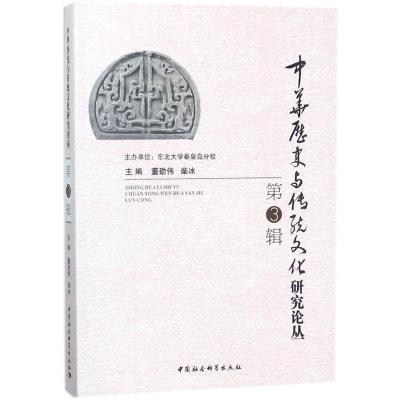 正版新书]中华历史与传统文化研究论丛(第3辑)董劭伟978752031