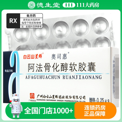 奥司惠 阿法骨化醇软胶囊 0.25μg*20粒/盒