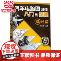 汽车电路图识读入门到精通--基础篇 蔡永红 化学工业出版社 正版书籍