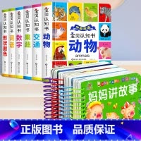 [全10册]宝宝认知早教书+妈妈讲故事 [正版]幼儿启蒙早教认知书全套6册 2岁宝宝绘本 0-1-到3岁儿童启蒙中英双