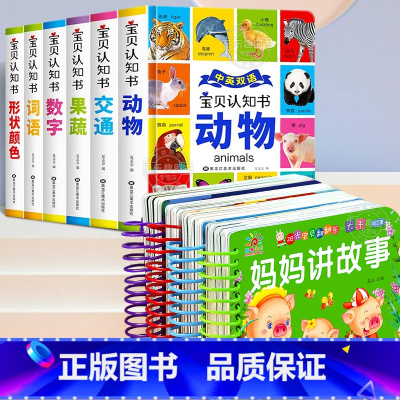[全10册]宝宝认知早教书+妈妈讲故事 [正版]幼儿启蒙早教认知书全套6册 2岁宝宝绘本 0-1-到3岁儿童启蒙中英双