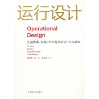 正版新书]运行设计-大型赛事/会展/文化商业活动/公共建筑付圆圆