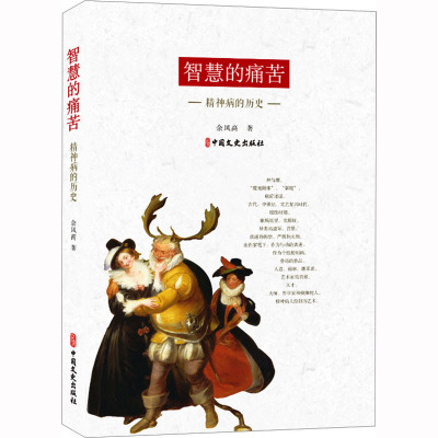 智慧的痛苦 精神病的历史