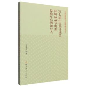 正版新书]第七届中央领导成员和解放战争时期党政军高级领导人王