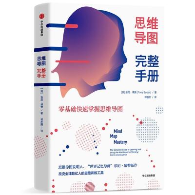 正版新书]思维导图完整手册(英)东尼·博赞(Tonu Buzan)978750869