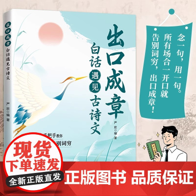 []出口成章当白话遇见古诗文正版书籍腹有诗书气自华素材积累遇到中国古诗词鉴赏大全集诗词藏在古诗文里的夸人宝典