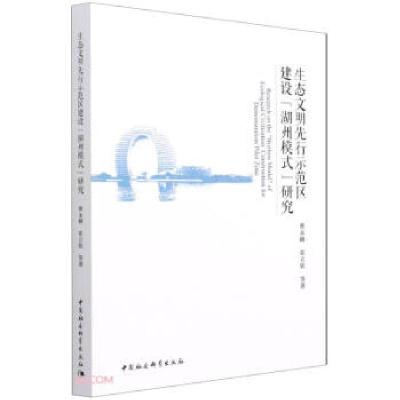 正版新书]生态文明先行示范区建设“湖州模式”研究曹永峰978752