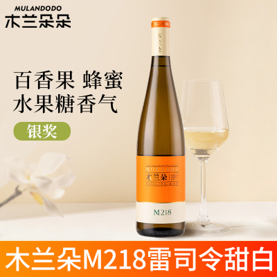 国产红酒宁夏贺兰山东麓葡萄酒木兰朵酒庄M218雷司令甜白葡萄酒