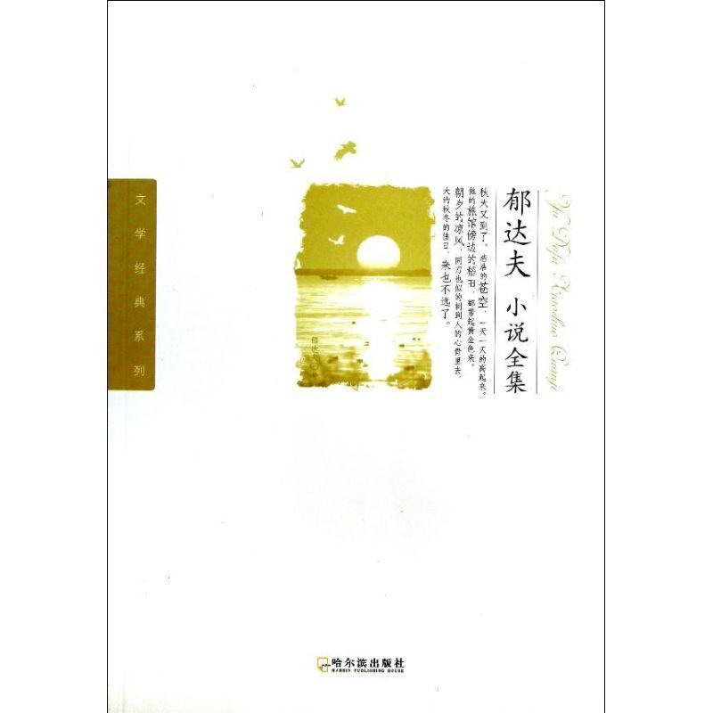 正版新书]郁达夫小说全集郁达夫9787548412540