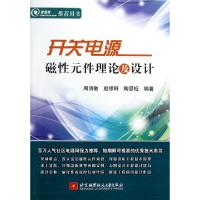 正版新书]开关电源磁性元件理论及设计周洁敏//赵修科//陶思钰97