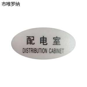 市唯罗纳标识标牌配电室120mm*59mm张