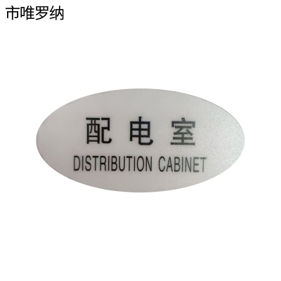 市唯罗纳标识标牌配电室120mm*59mm张