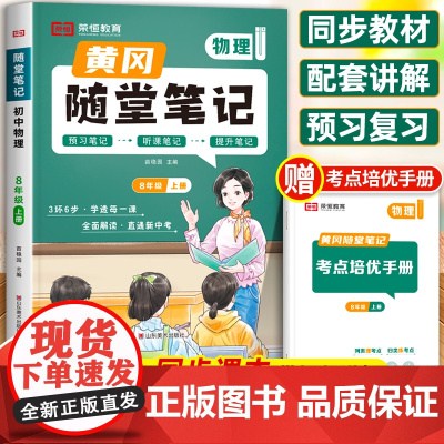 2024新版黄冈随堂笔记八年级上册物理课本教材全解人教版教材书全套人教 初中二年级初二8上学霸课堂黄岗荣恒预习辅导书知识