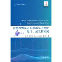 正版新书]含特殊整流罩的共形光学系统设计、加工和检测(变革性
