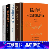 [正版]全4册陈伯宪家族信托讲义+七堂保险金信托课+66节保险法商课保险金信托知识入门新时代中高净值人群财富管理顶层