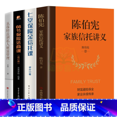 [正版]全4册陈伯宪家族信托讲义+七堂保险金信托课+66节保险法商课保险金信托知识入门新时代中高净值人群财富管理顶层