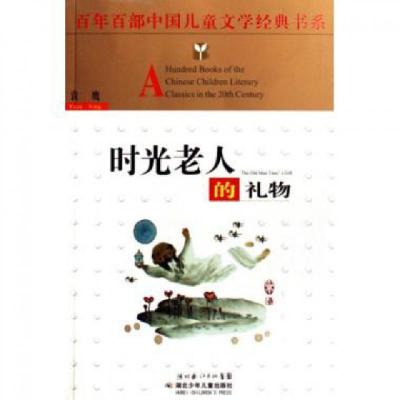 正版新书]时光老人的礼物/百年百部中国儿童文学经典书系袁鹰978