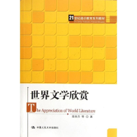 正版新书]世界文学欣赏(21世纪通识教育系列教材)陈世丹 等978