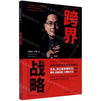 [N]跨界战略(跨界创新时代的赢局密码)-9787547317457