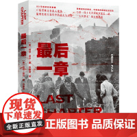 最后一章 (美)厄尼·派尔 文化发展出版社