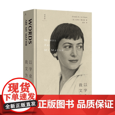 2023豆瓣年度书单]我以文字为业 厄休拉勒古恩的经典非虚构合集 科幻作家夏笳精心译介 六十八篇散文也是一部科幻文学史