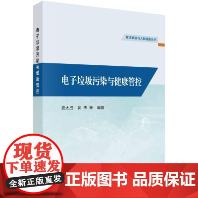 [按需印刷] 电子垃圾污染与健康管控