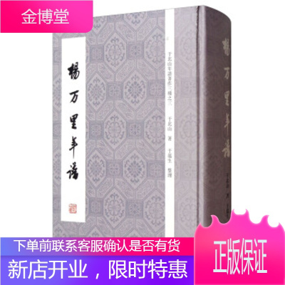 于北山年谱著作三种之三:杨万里年谱于北山著上海古籍出版社9787532584710