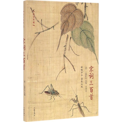 [M]宋词三百首-9787506386586