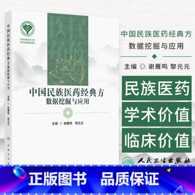 中国民族医药经典方数据挖掘与应用 谢雁鸣等编 人民卫生出版社 中国民族医药学会 图书出版规划项目 药物基 [正版]中国民
