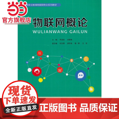物联网概论.李昌春,张薇薇/9787568921619