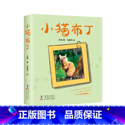 小猫布丁 [正版]小猫布丁 —随书附赠6张小猫布丁精美明信片 一只流浪小猫的成长史 二三年级小学生阅读课外书老师 阅读
