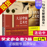 [正版]句句有梗 !全2册大话中国艺术史漫话大话西方艺术史意公子极简艺术史头号自媒体意外艺术类书中国古代名画名人学生