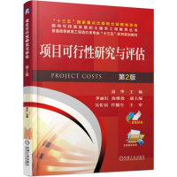 [M]项目可行性研究与评估(第2版)/高华-9787111618454