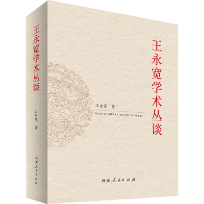 王永宽学术丛谈